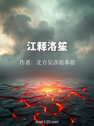 江释洛笙