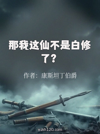 那我这仙不是白修了?