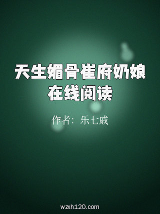 天生媚骨崔府奶娘在线阅读