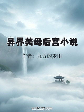 异界美母后宫小说