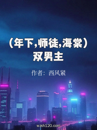 (年下,师徒,海棠)双男主