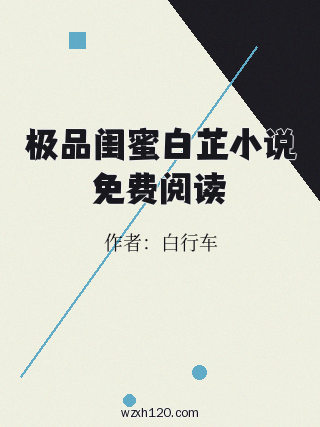 极品闺蜜白芷小说免费阅读