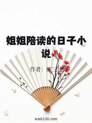 姐姐陪读的日子小说