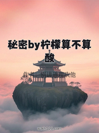 秘密by柠檬算不算酸