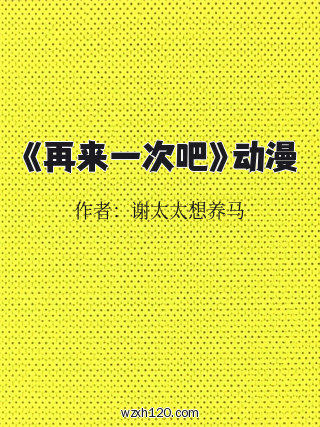 《再来一次吧》动漫