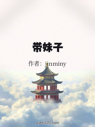 带妹子