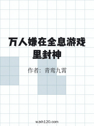 万人嫌在全息游戏里封神