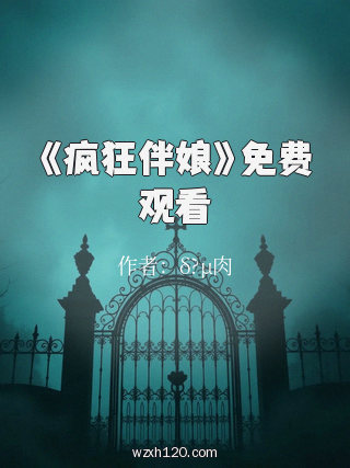 《疯狂伴娘》免费观看