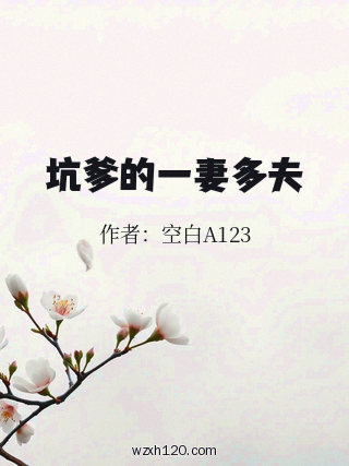 坑爹的一妻多夫