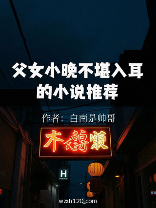 父女小晚不堪入耳的小说推荐