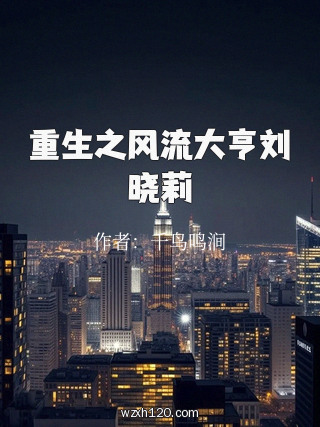 重生之风流大亨刘晓莉