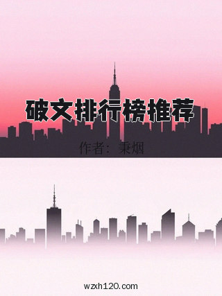 破文排行榜推荐