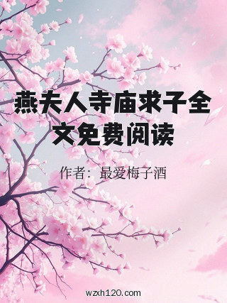 燕夫人寺庙求子全文免费阅读