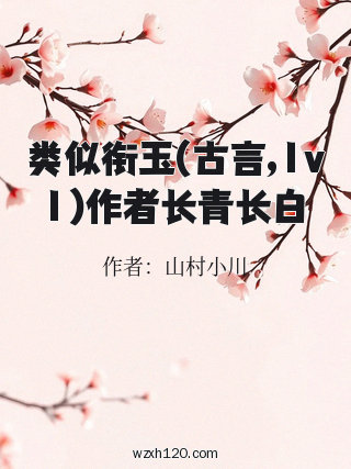 类似衔玉(古言,1v1)作者长青长白