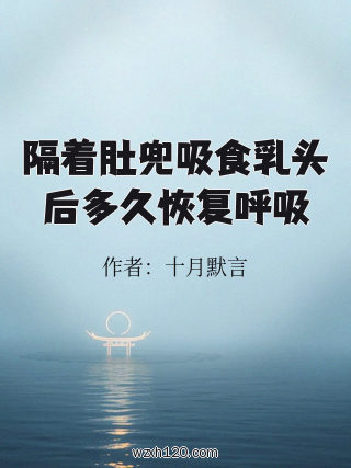 隔着肚兜吸食乳头后多久恢复呼吸