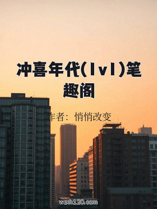 冲喜年代(1v1)笔趣阁