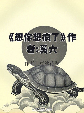 《想你想疯了》作者:奚六