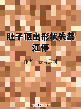 肚子顶出形状失禁江停