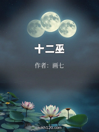 十二巫