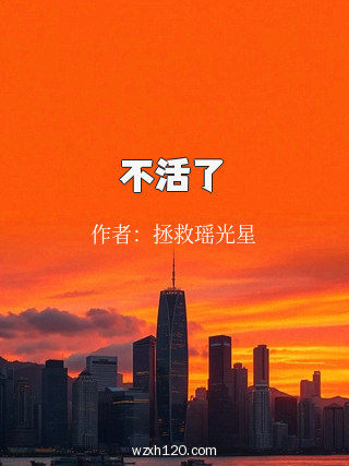 不活了