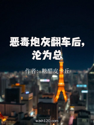 恶毒炮灰翻车后,沦为总