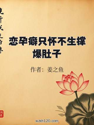 恋孕癖只怀不生撑爆肚子