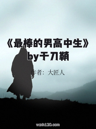 《最棒的男高中生》by于刀鞘
