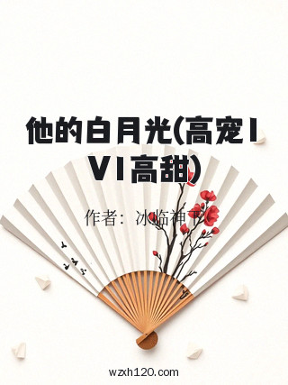 他的白月光(高宠1V1高甜)