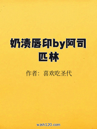 奶渍唇印by阿司匹林
