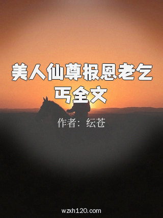 美人仙尊报恩老乞丐全文
