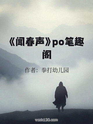 《闻春声》po笔趣阁