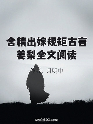 含精出嫁规矩古言姜梨全文阅读
