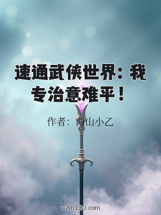 速通武侠世界:我专治意难平!