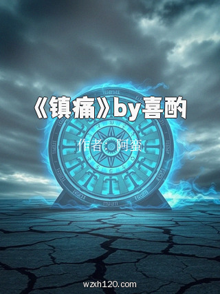 《镇痛》by喜酌