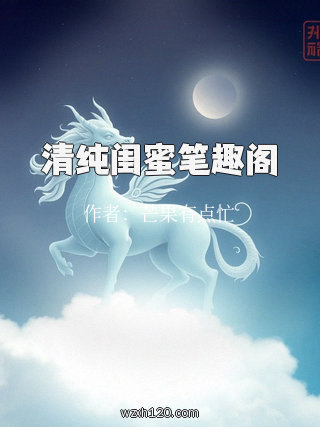 清纯闺蜜笔趣阁
