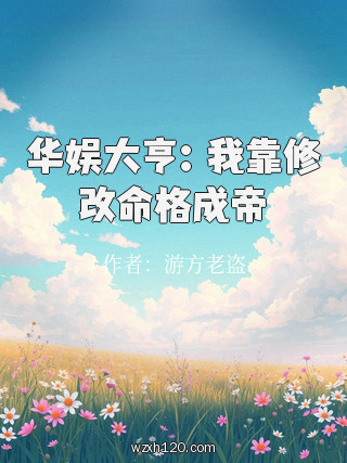 华娱大亨:我靠修改命格成帝
