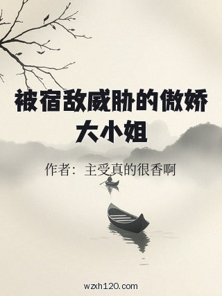被宿敌威胁的傲娇大小姐