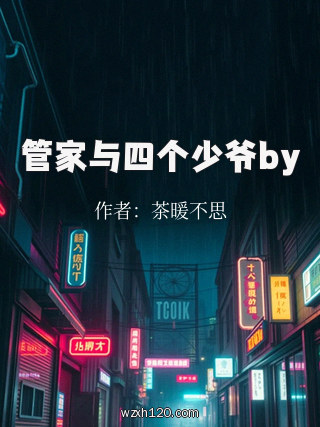 管家与四个少爷by