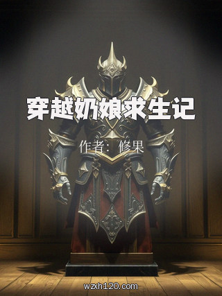 穿越奶娘求生记
