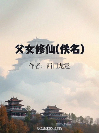 父女修仙(佚名)