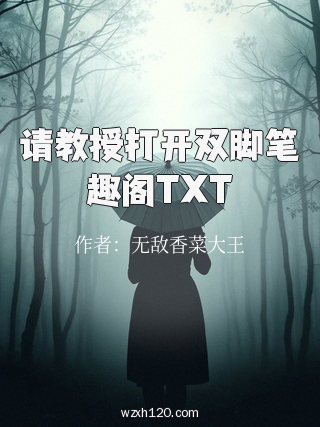 请教授打开双脚笔趣阁TXT