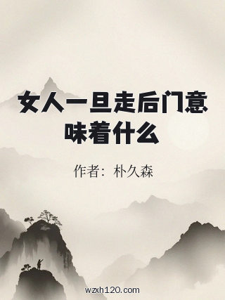 女人一旦走后门意味着什么