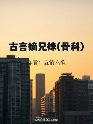 古言嫡兄妹(骨科)