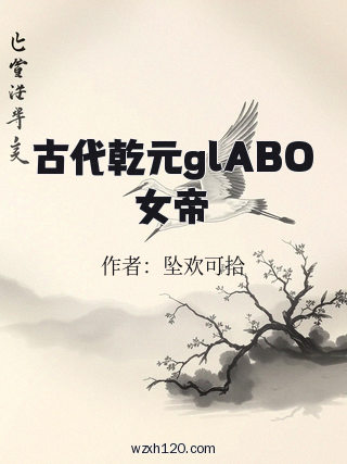 古代乾元glABO女帝