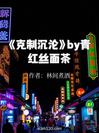《克制沉沦》by青红丝面茶