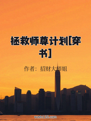 拯救师尊计划[穿书]