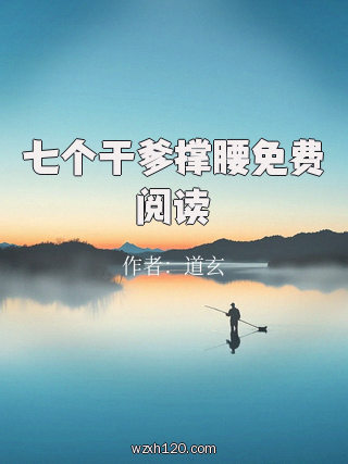 七个干爹撑腰免费阅读