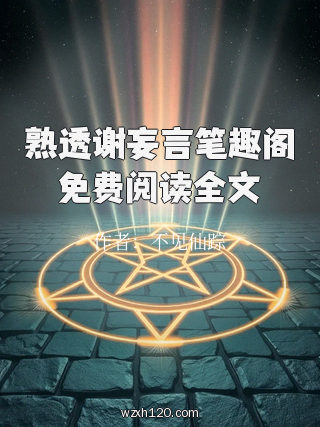 熟透谢妄言笔趣阁免费阅读全文