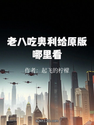 老八吃奥利给原版哪里看