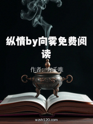 纵情by向雾免费阅读